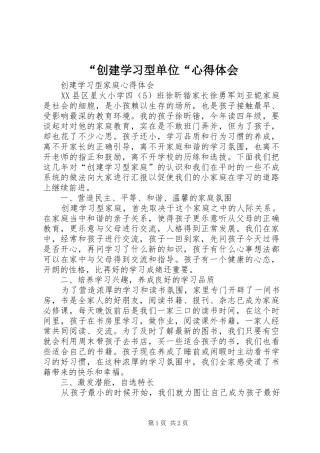 “创建学习型单位“心得体会