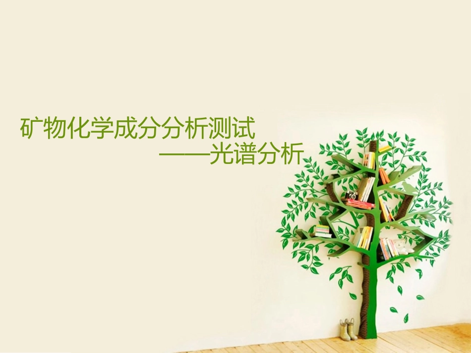 光谱分析测试_第1页