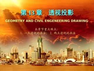 制图及阴影透视