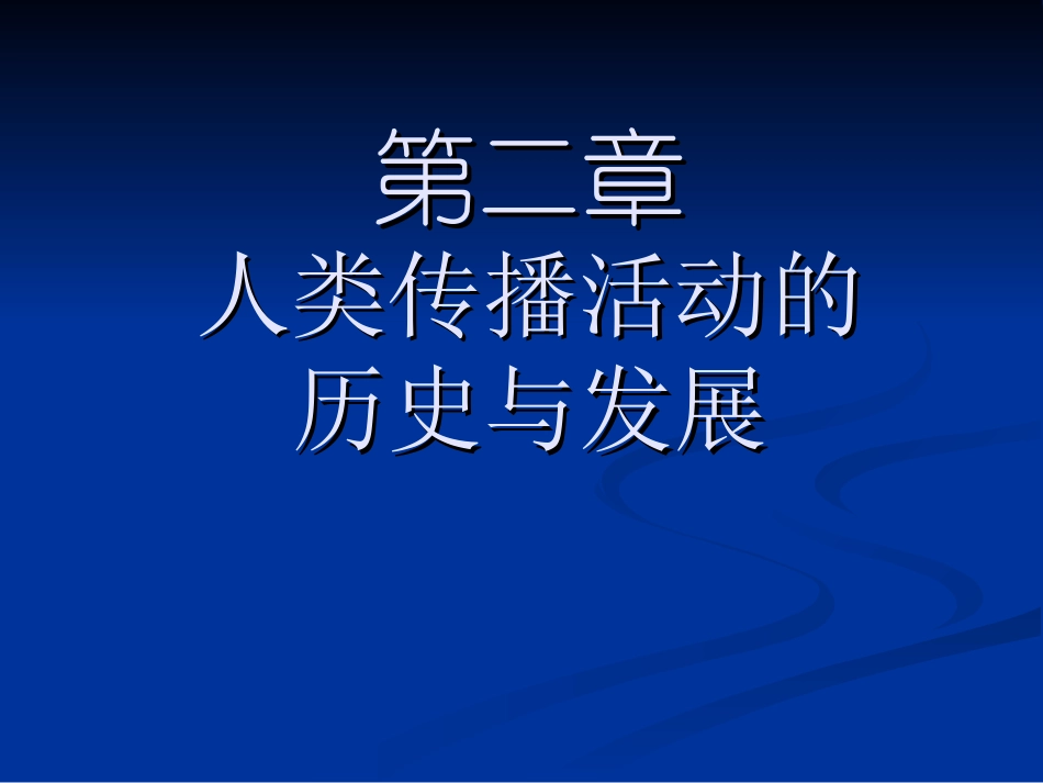 第二章课动物传播与人类的传播_第1页