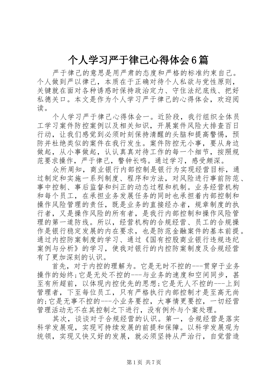 个人学习严于律己心得体会6篇_第1页