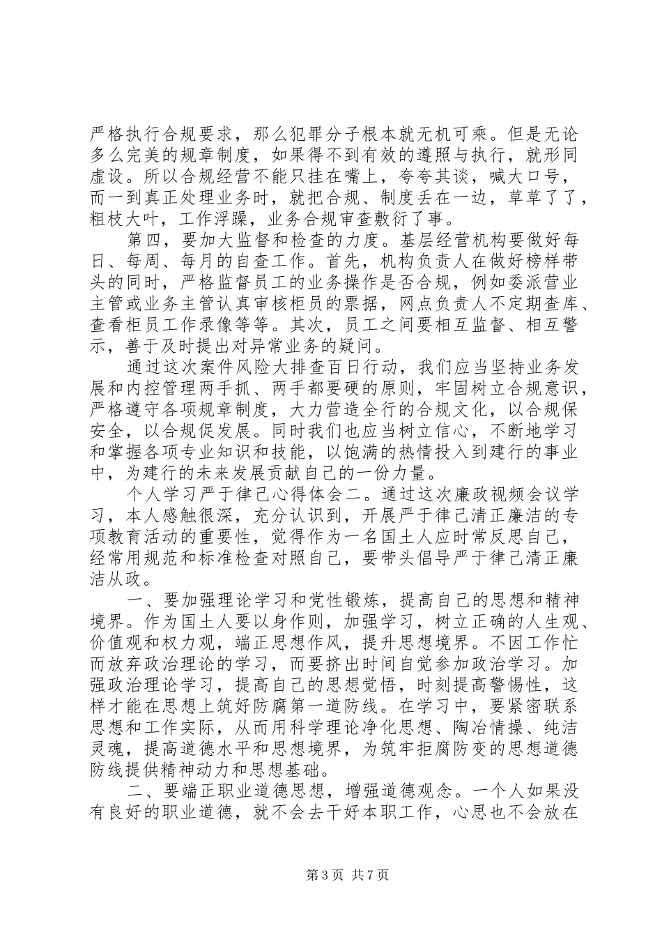 个人学习严于律己心得体会6篇_第3页