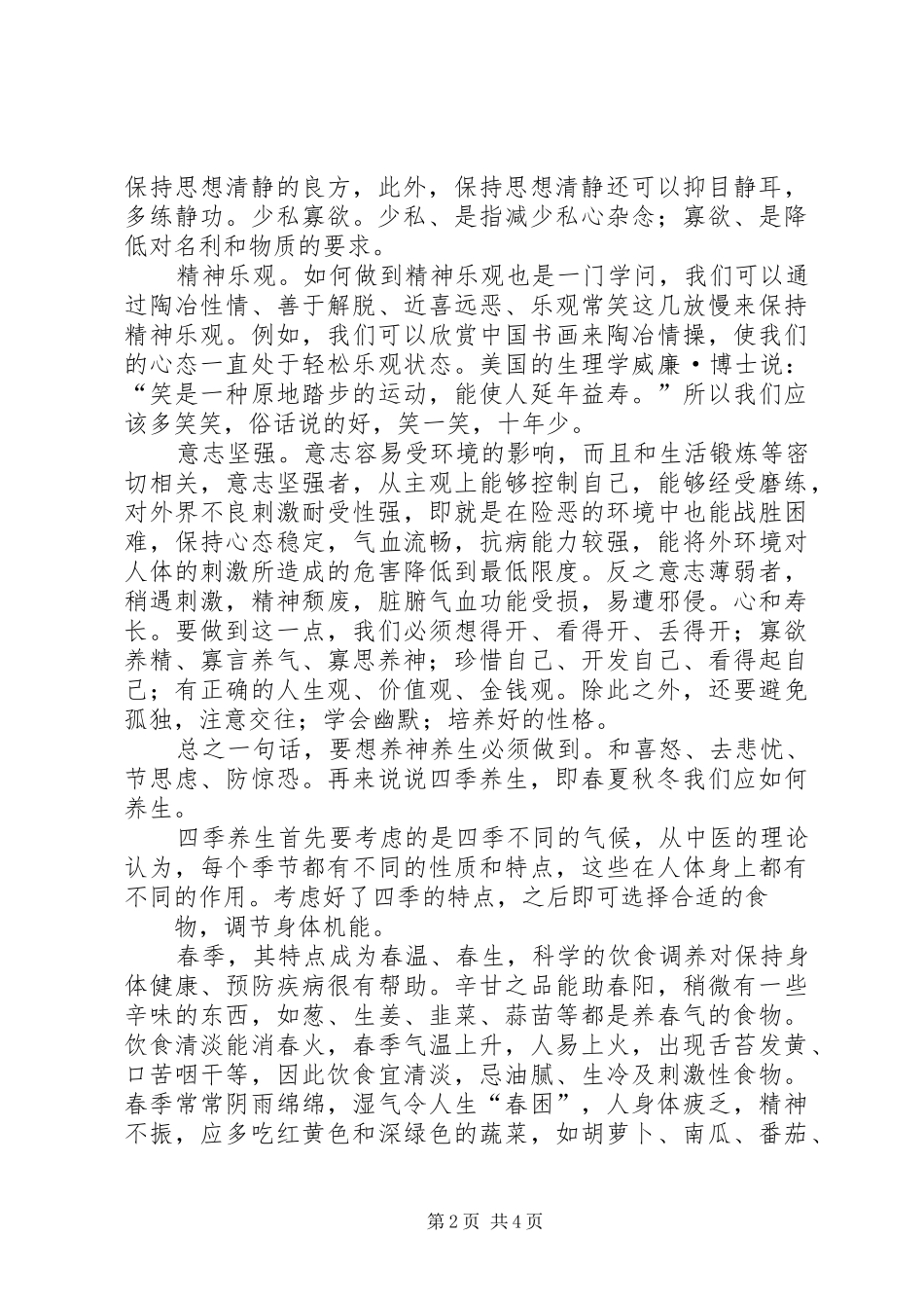 中医养生学心得体会_第2页