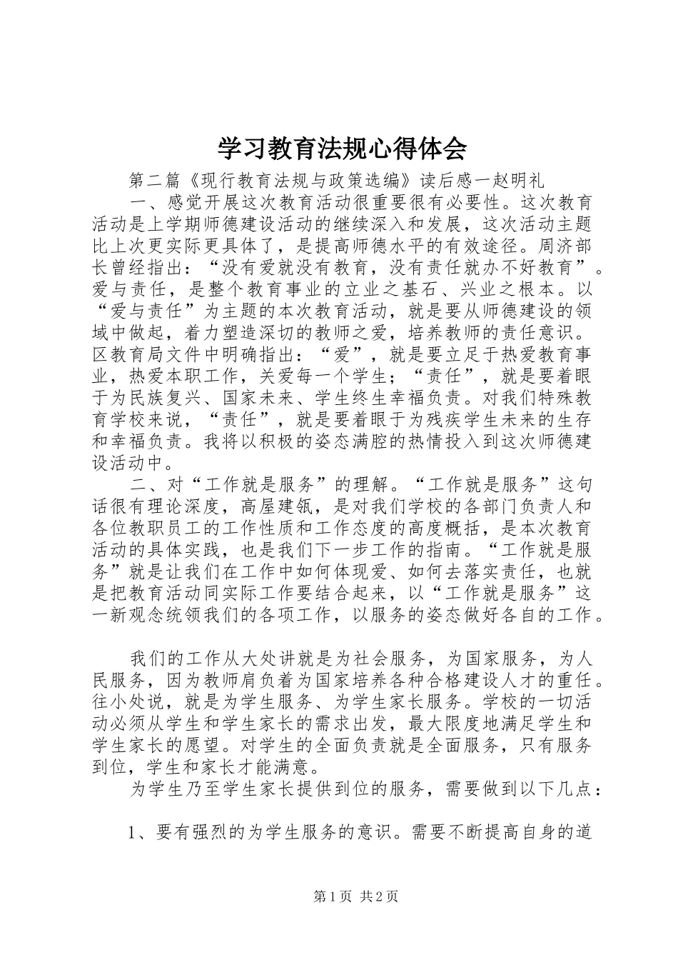学习教育法规心得体会_第1页