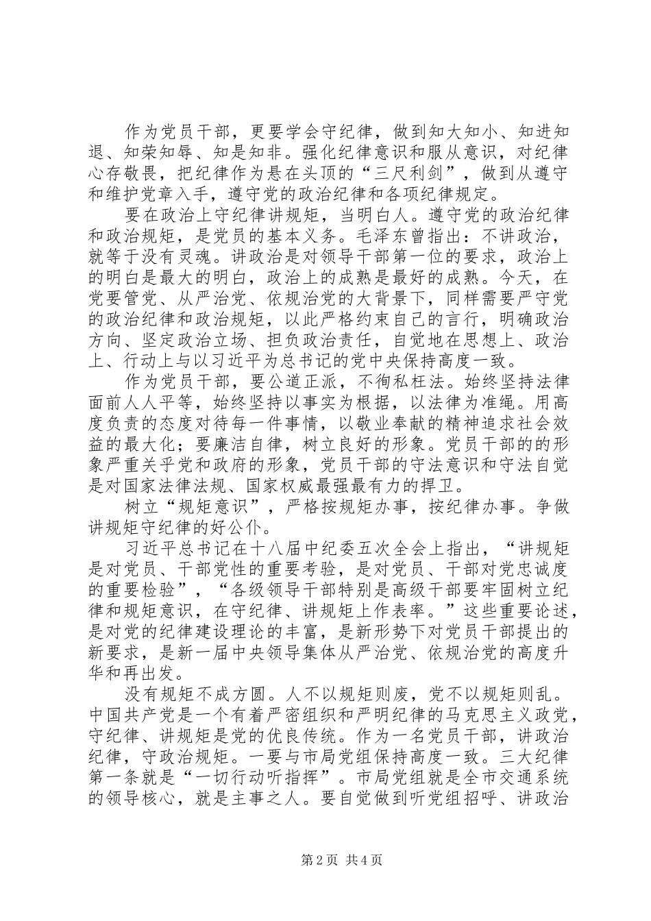 20XX年最新严明政治纪律严守政治规矩心得精选_第2页