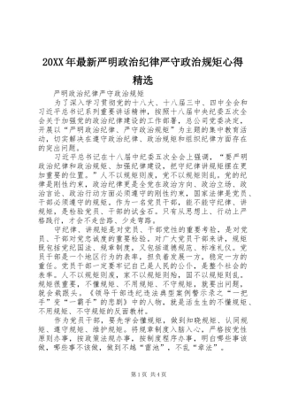 20XX年最新严明政治纪律严守政治规矩心得精选