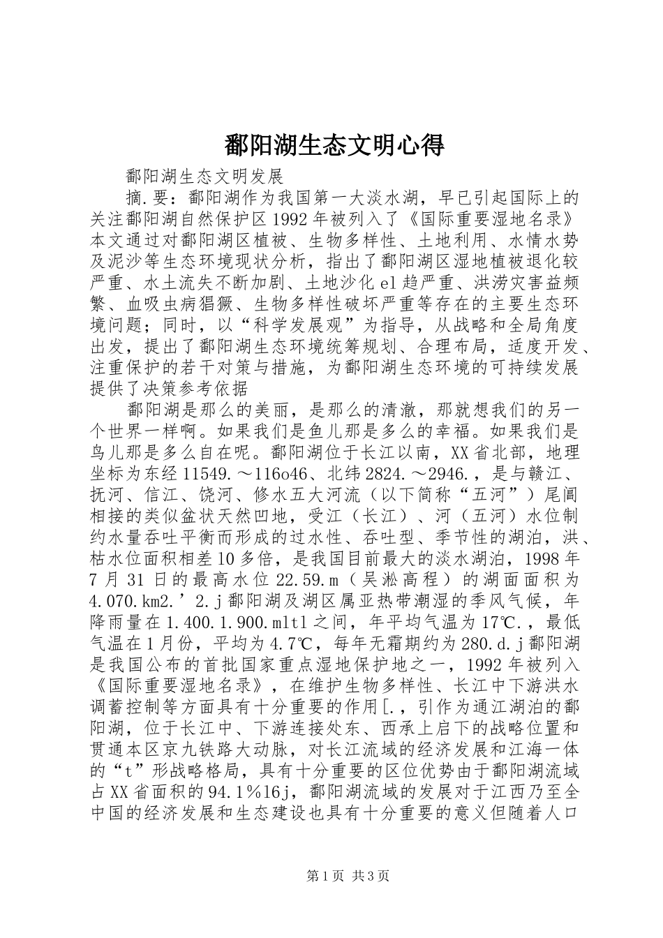 鄱阳湖生态文明心得_第1页