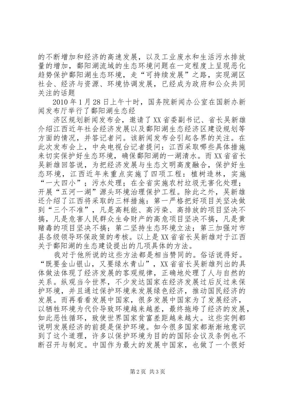 鄱阳湖生态文明心得_第2页