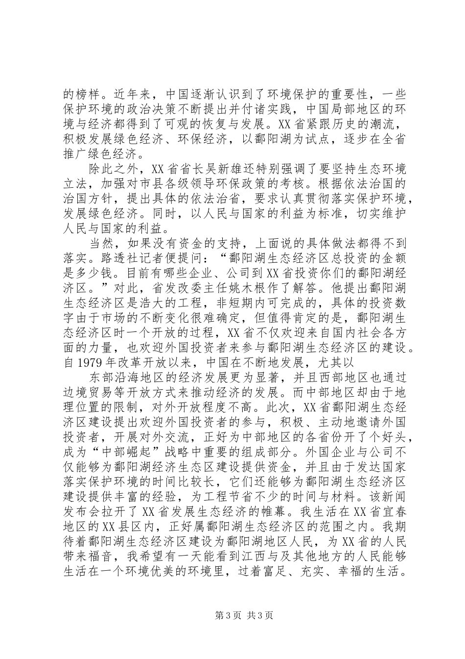 鄱阳湖生态文明心得_第3页