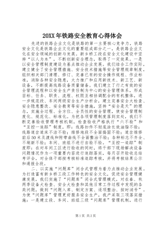 20XX年铁路安全教育心得体会 (5)