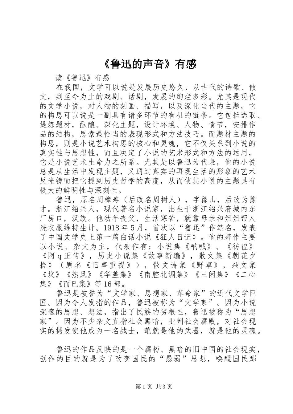 《鲁迅的声音》有感_第1页