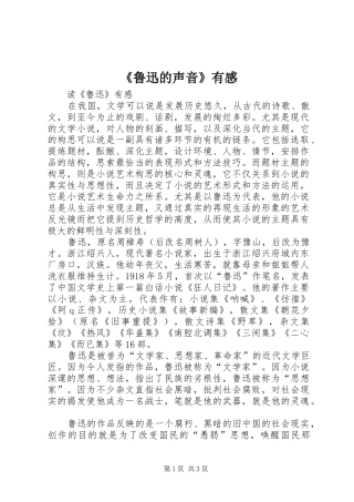 《鲁迅的声音》有感