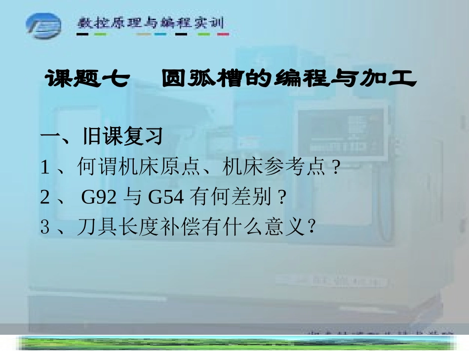 数控编程.圆弧槽的编程与加工_第2页