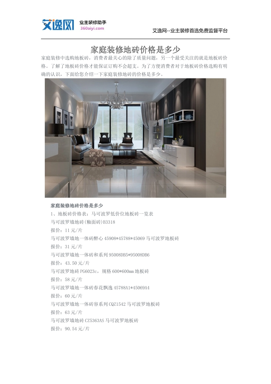 家庭装修地砖价格是多少_第1页