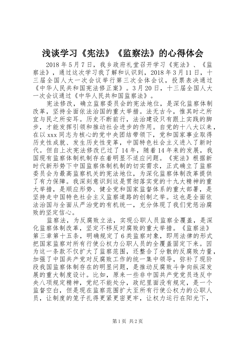 浅谈学习《宪法》《监察法》的心得体会_第1页
