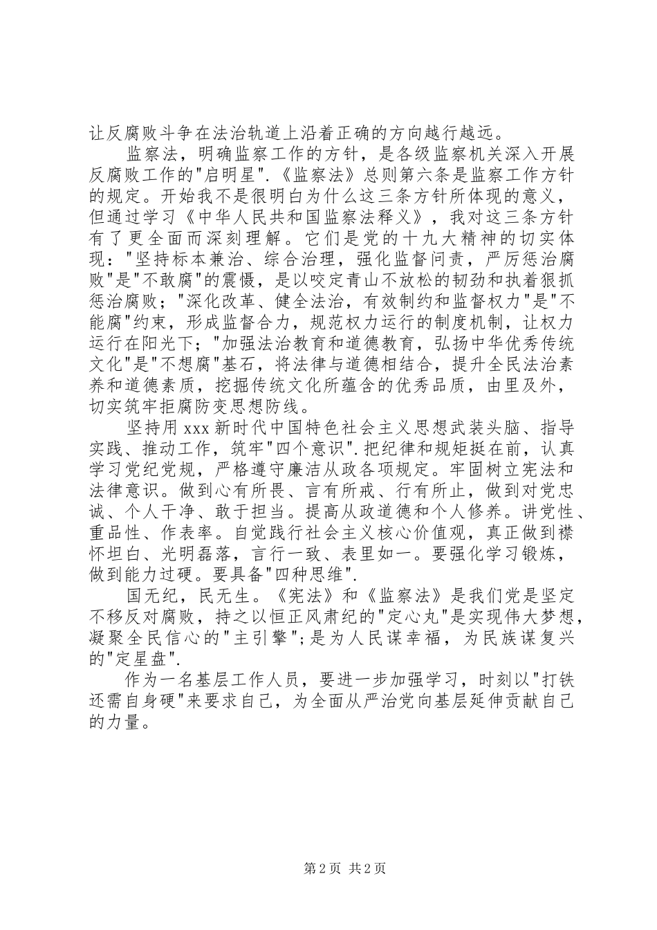 浅谈学习《宪法》《监察法》的心得体会_第2页