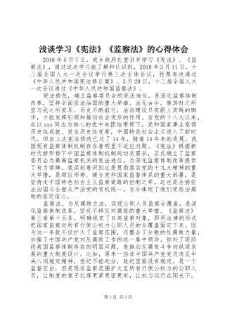 浅谈学习《宪法》《监察法》的心得体会