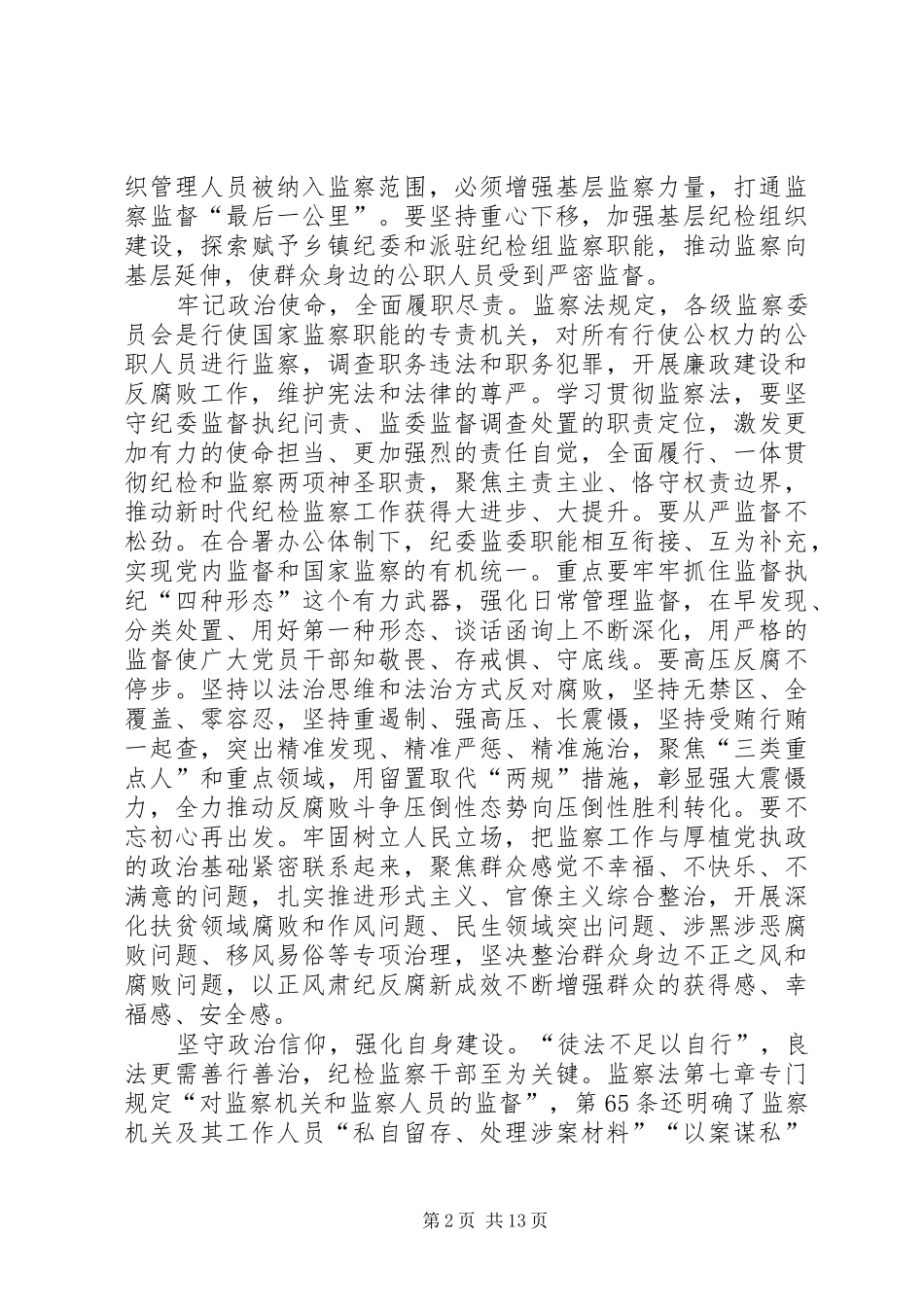 《中华人民共和国监察法》学习心得十篇_第2页