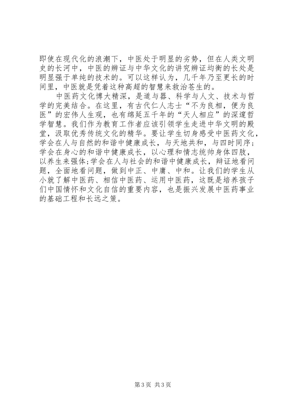 中医药文化进校园培训心得体会_第3页