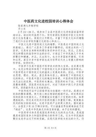 中医药文化进校园培训心得体会