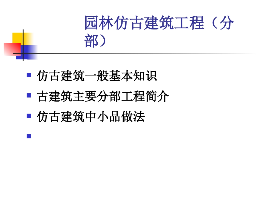 园林建设工程-仿古建筑工程_第2页
