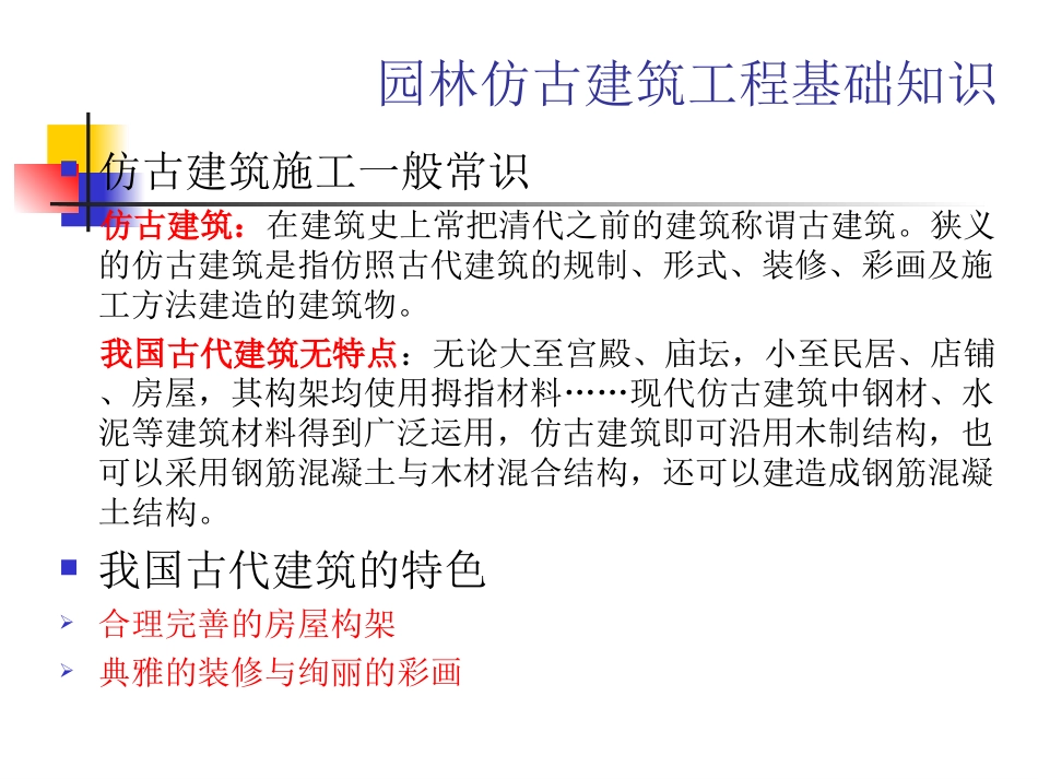 园林建设工程-仿古建筑工程_第3页