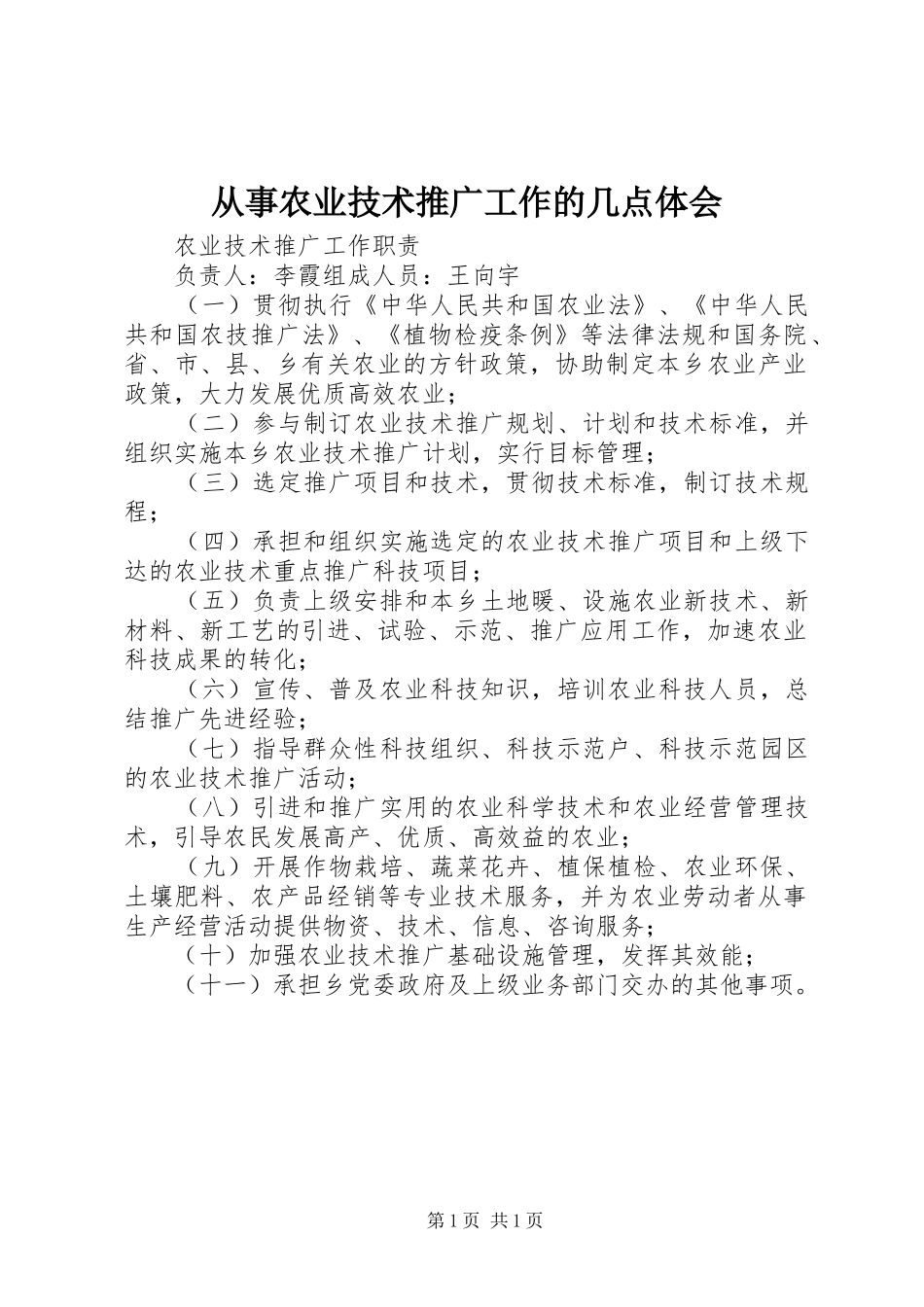 从事农业技术推广工作的几点体会_第1页