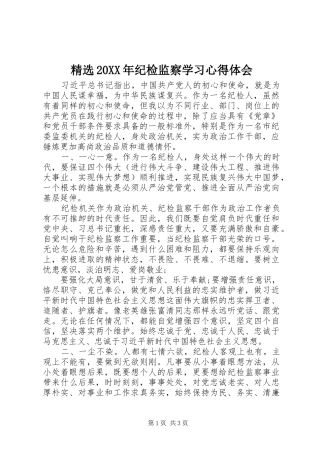 精选20XX年纪检监察学习心得体会