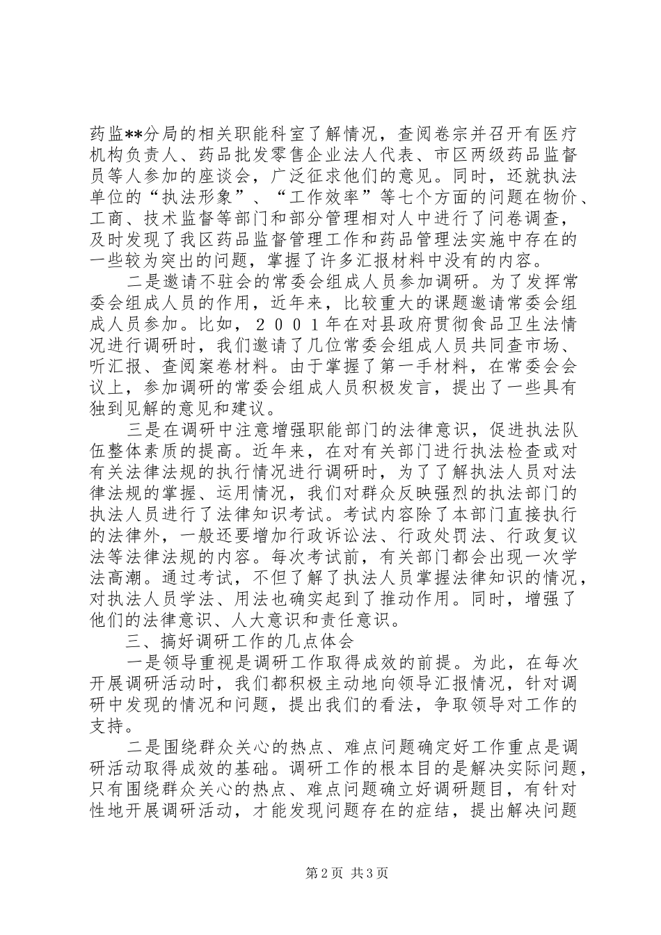 人大调研工作的几点做法和体会_第2页