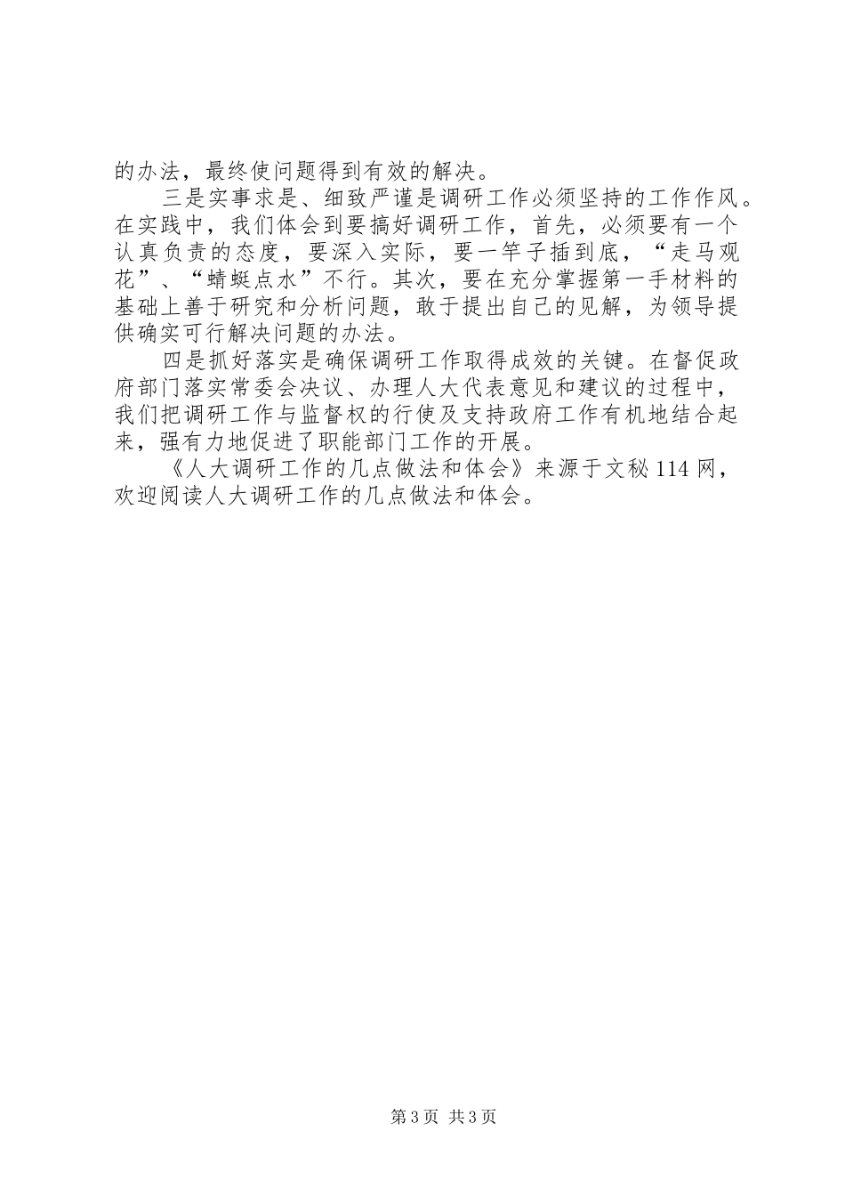 人大调研工作的几点做法和体会_第3页