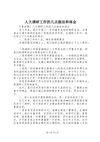 人大调研工作的几点做法和体会