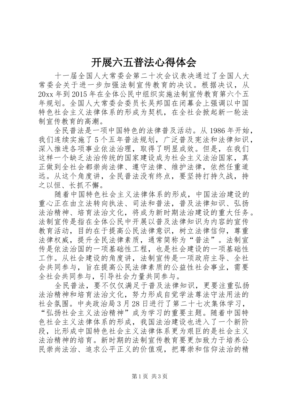 开展六五普法心得体会_第1页