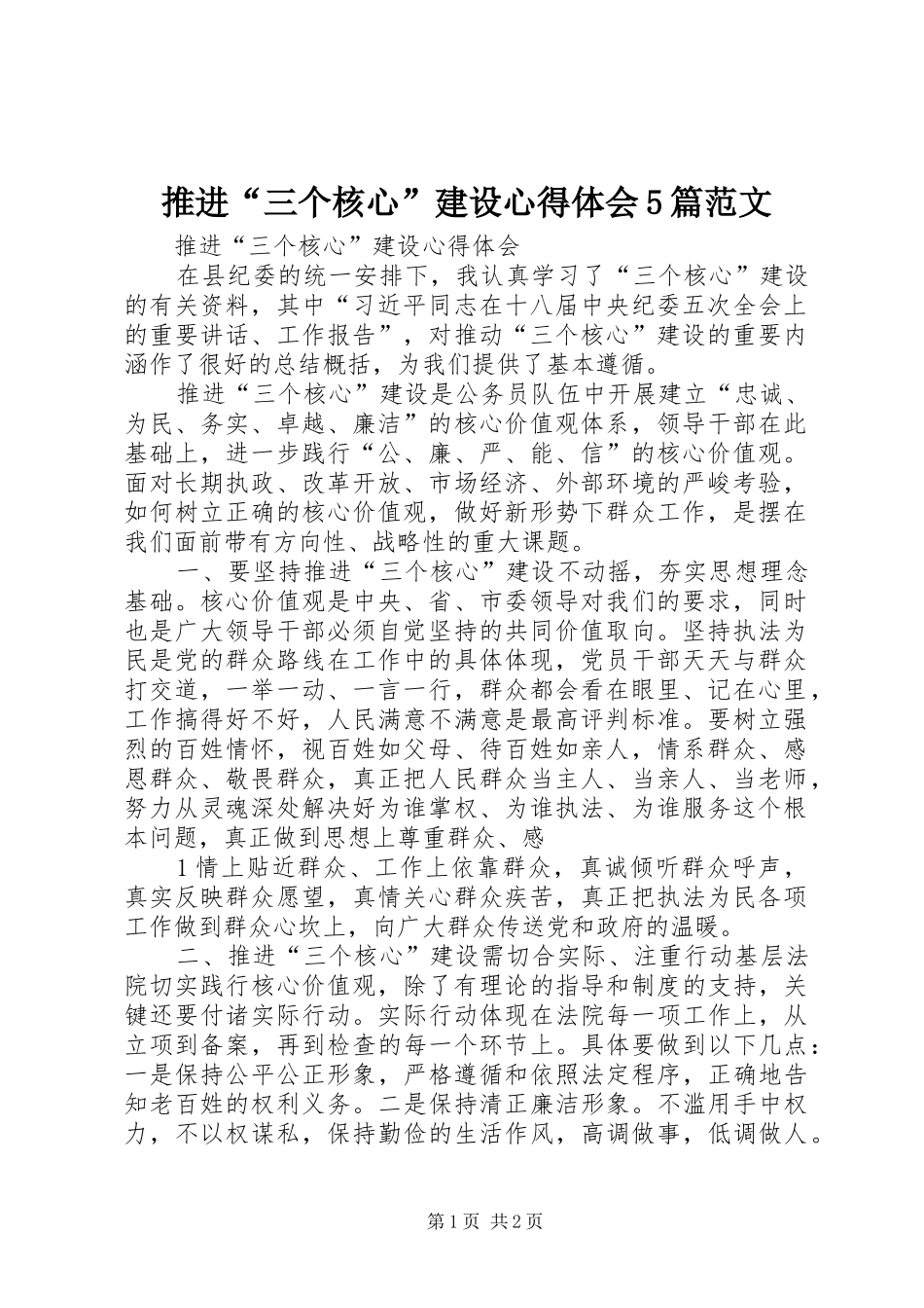 推进“三个核心”建设心得体会5篇范文_1_第1页
