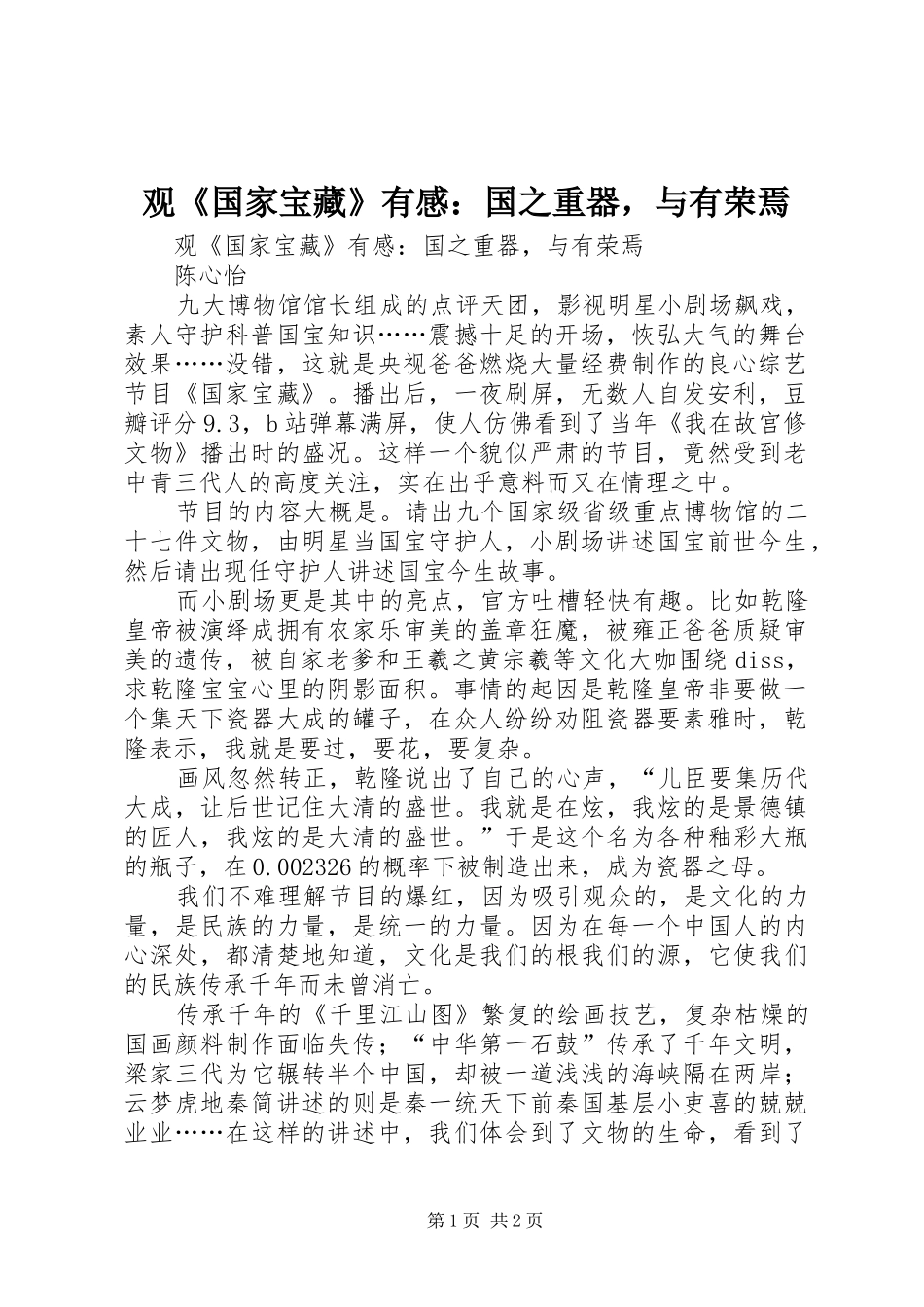 观《国家宝藏》有感：国之重器，与有荣焉_第1页
