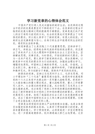 学习新党章的心得体会范文