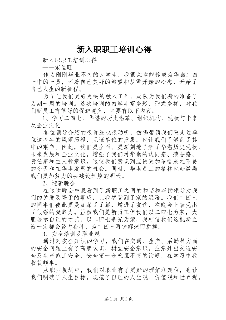 新入职职工培训心得_第1页