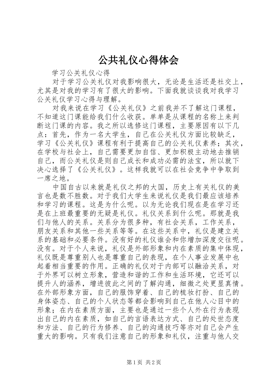 公共礼仪心得体会_2_第1页