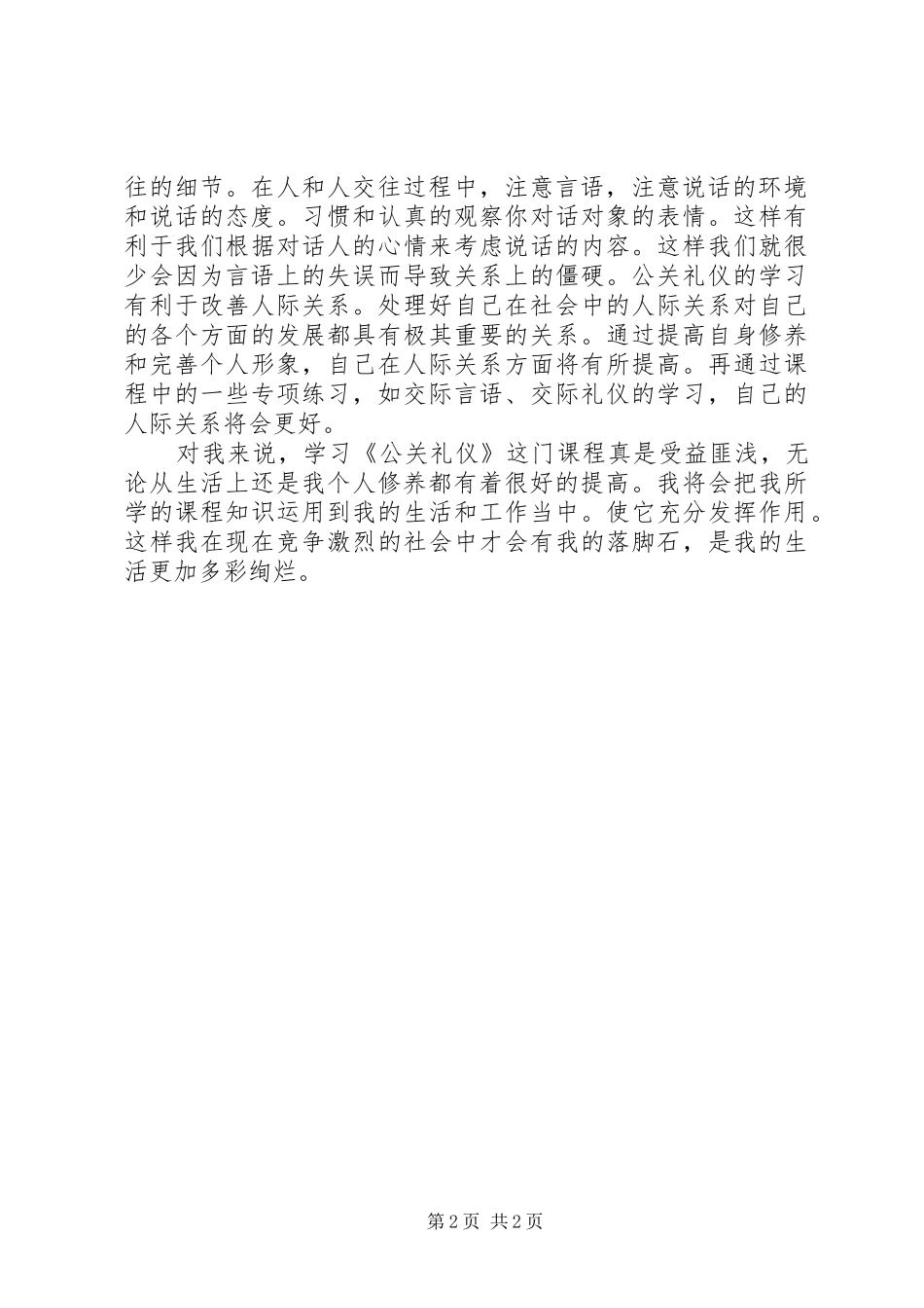 公共礼仪心得体会_2_第2页