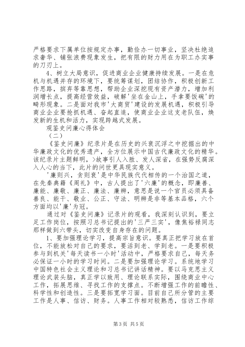 鉴史问廉观后心得体会1300字3篇_第3页