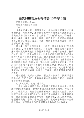 鉴史问廉观后心得体会1300字3篇