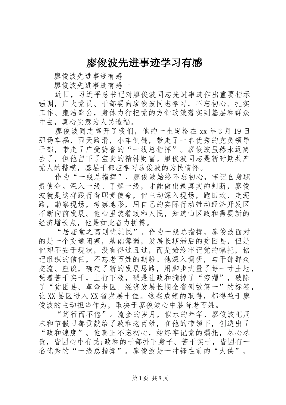 廖俊波先进事迹学习有感_第1页