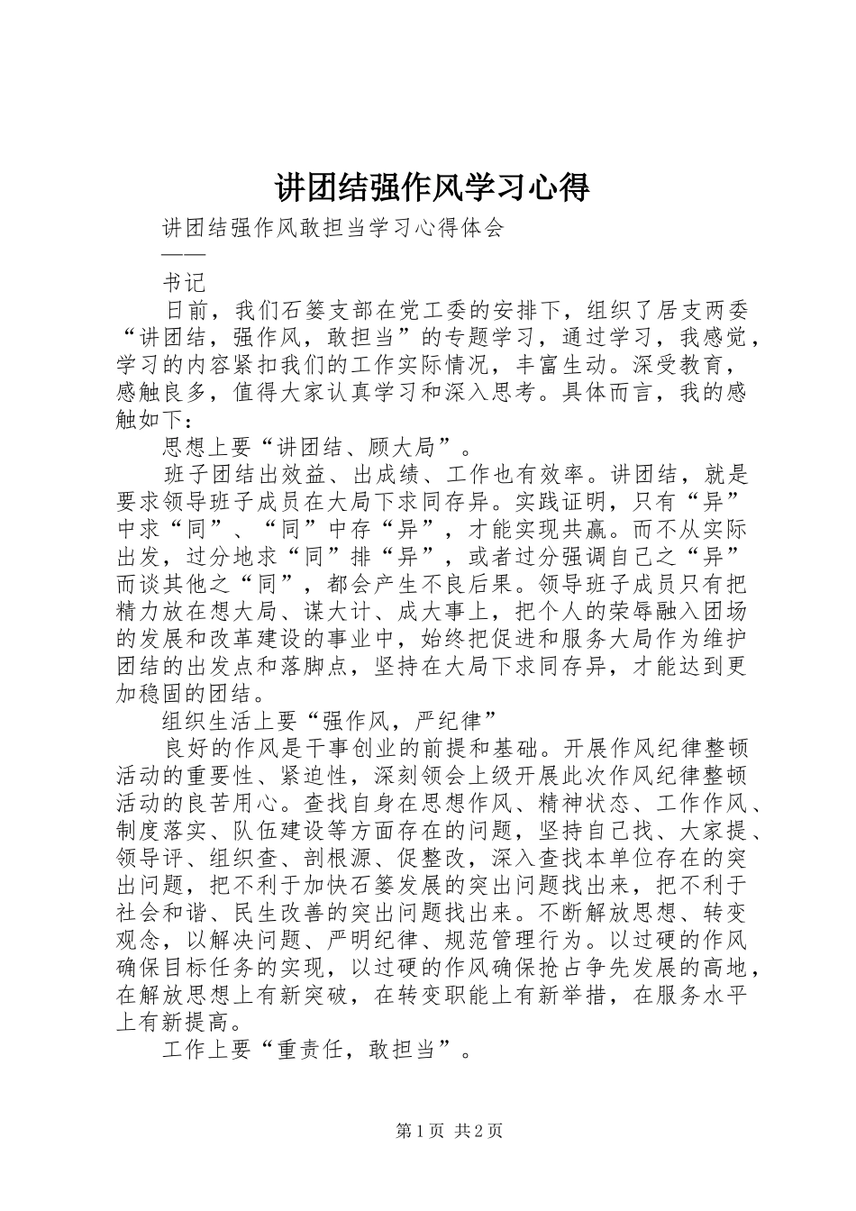 讲团结强作风学习心得_第1页