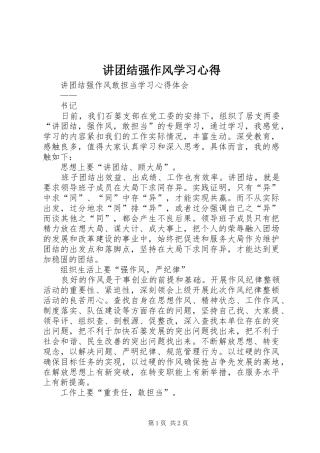 讲团结强作风学习心得