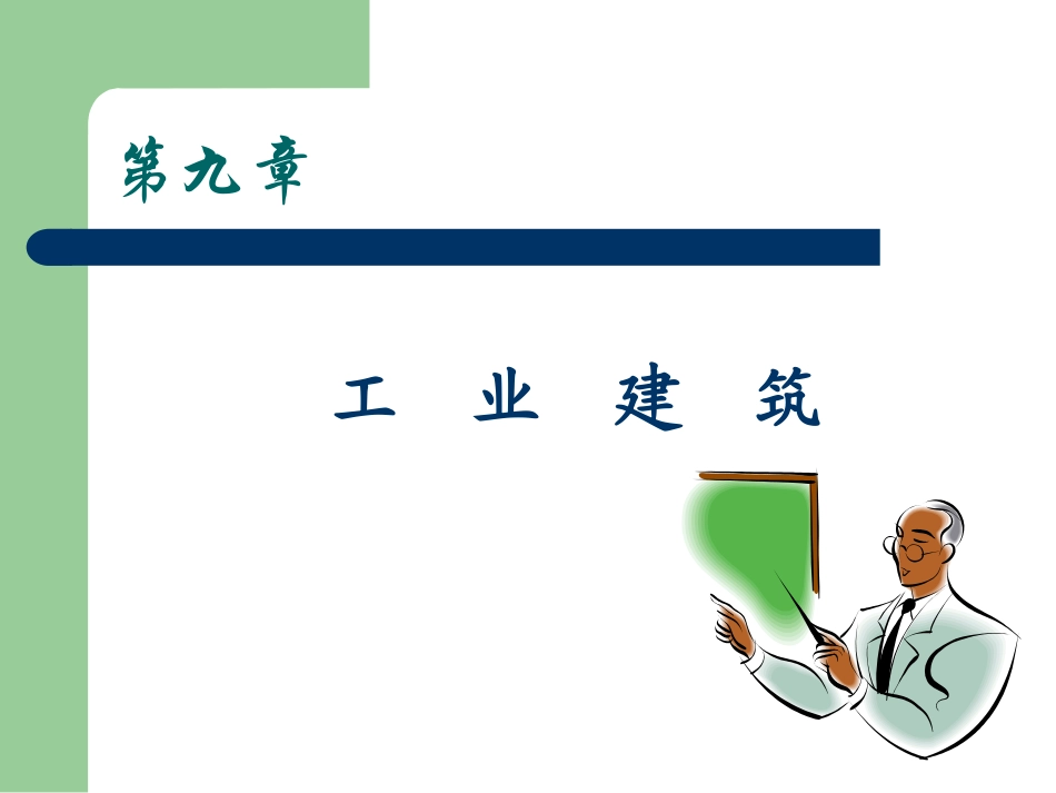 第九章工业建筑_第1页