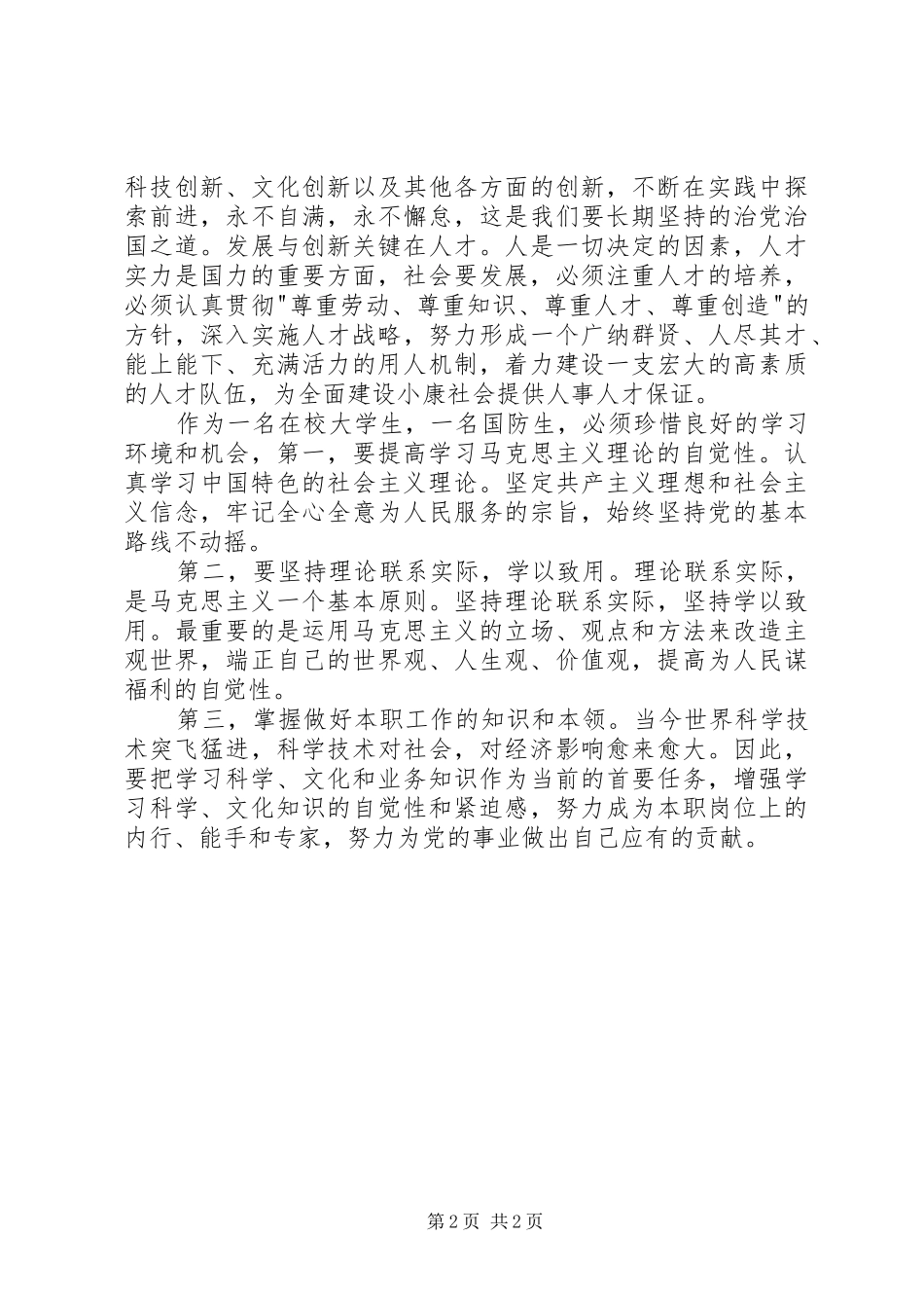 学习党的十七大精神思想体会_第2页