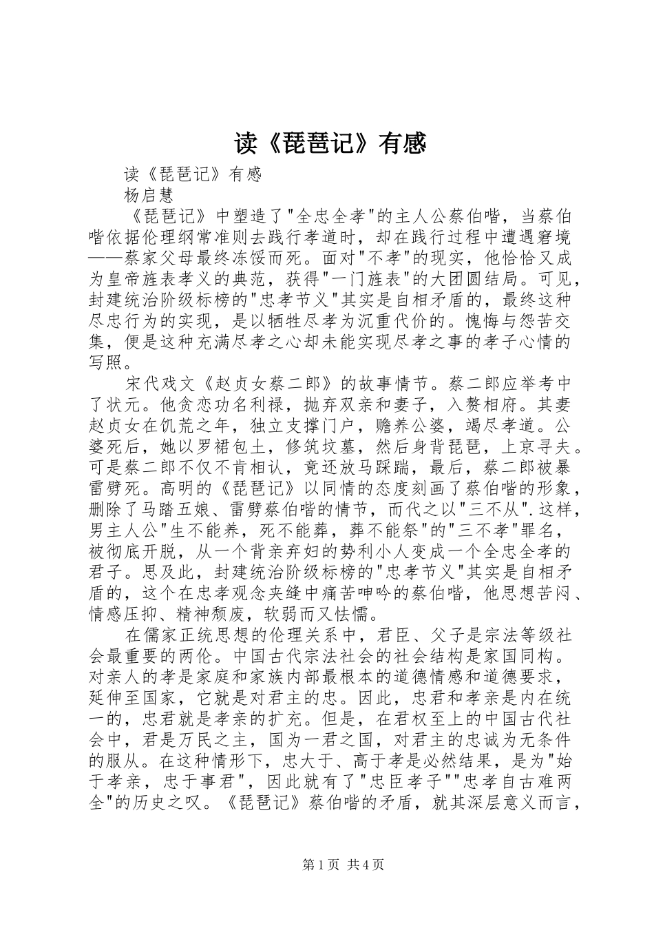 读《琵琶记》有感_第1页