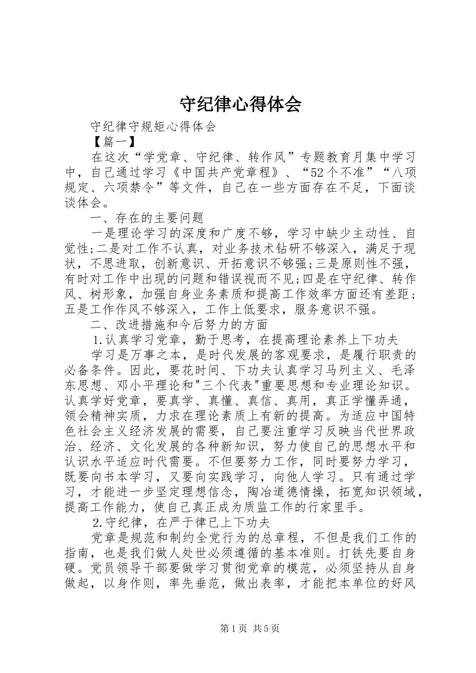 守纪律心得体会_第1页