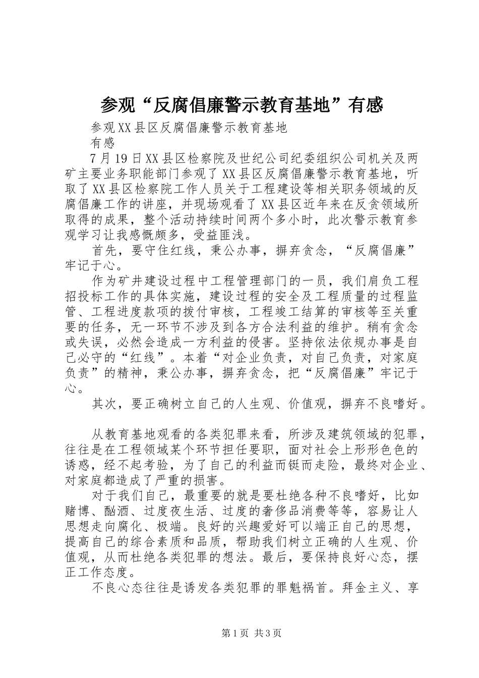 参观“反腐倡廉警示教育基地”有感_第1页