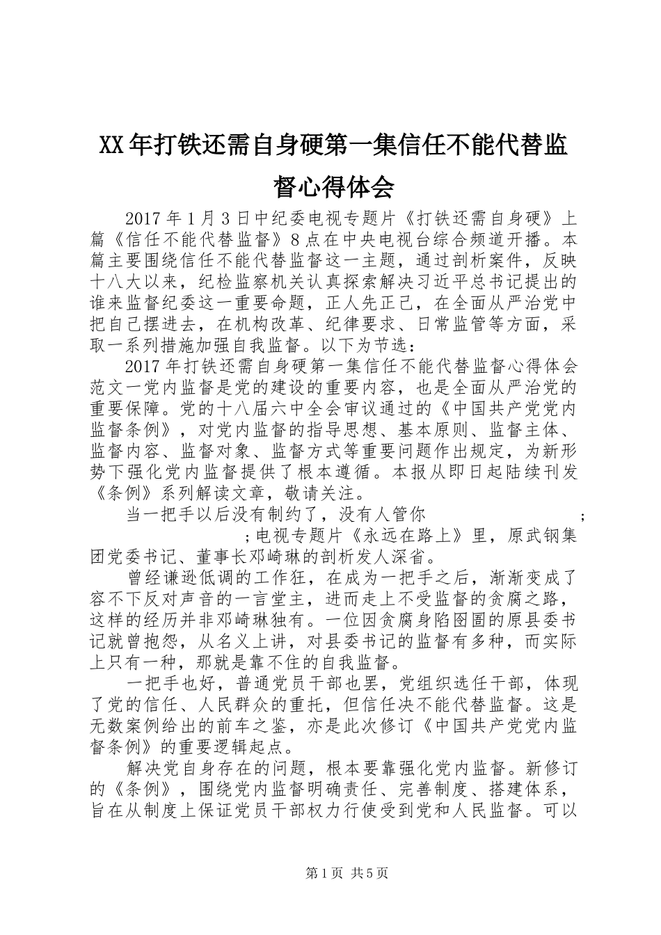 XX年打铁还需自身硬第一集信任不能代替监督心得体会_第1页