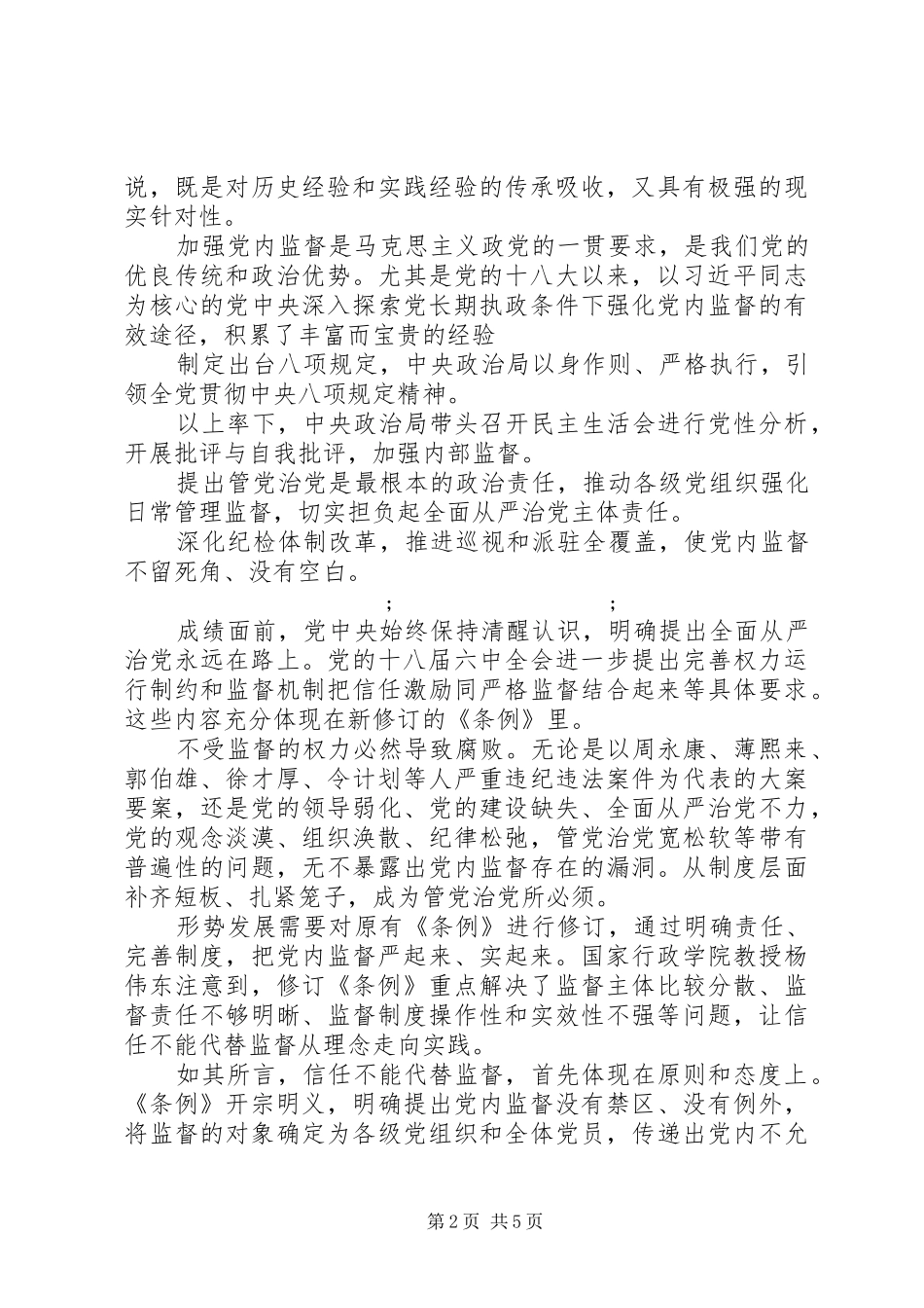 XX年打铁还需自身硬第一集信任不能代替监督心得体会_第2页